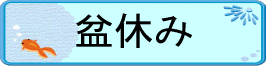 タイトル画像:盆休み