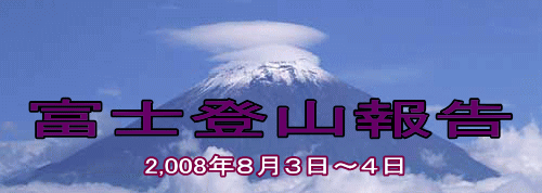 タイトル:富士登山報告(2008年8月3日〜4日
