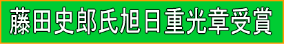 藤田史郎氏が旭日重光章受賞